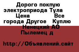 Дорого покпую электроприода Тула auma › Цена ­ 85 500 - Все города Другое » Куплю   . Ненецкий АО,Пылемец д.